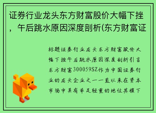 证券行业龙头东方财富股价大幅下挫，午后跳水原因深度剖析(东方财富证券业绩狂飙净利翻番)