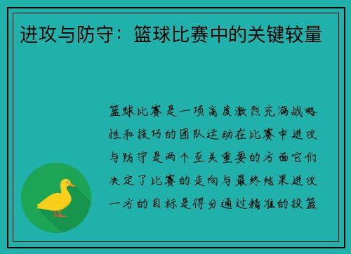 进攻与防守：篮球比赛中的关键较量