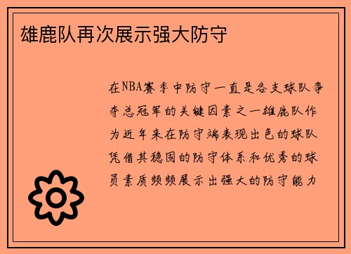 雄鹿队再次展示强大防守