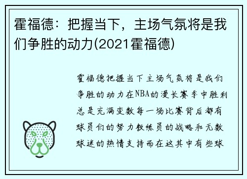 霍福德：把握当下，主场气氛将是我们争胜的动力(2021霍福德)