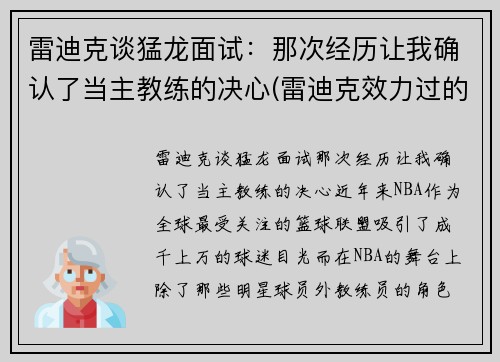 雷迪克谈猛龙面试：那次经历让我确认了当主教练的决心(雷迪克效力过的球队)