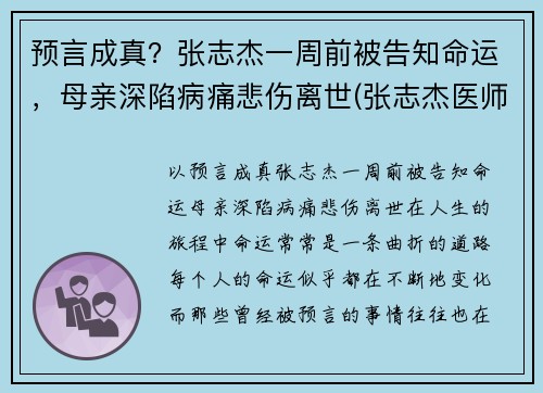 预言成真？张志杰一周前被告知命运，母亲深陷病痛悲伤离世(张志杰医师是真的吗)