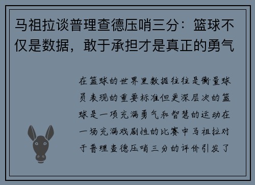 马祖拉谈普理查德压哨三分：篮球不仅是数据，敢于承担才是真正的勇气