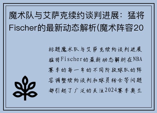 魔术队与艾萨克续约谈判进展：猛将Fischer的最新动态解析(魔术阵容2020)