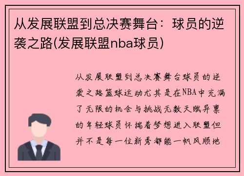 从发展联盟到总决赛舞台：球员的逆袭之路(发展联盟nba球员)