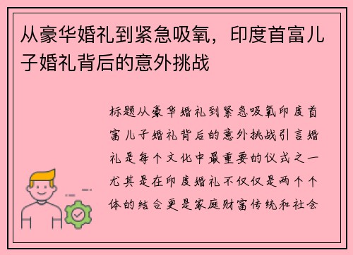 从豪华婚礼到紧急吸氧，印度首富儿子婚礼背后的意外挑战