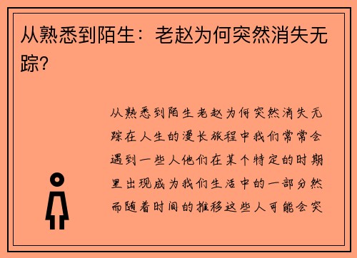 从熟悉到陌生：老赵为何突然消失无踪？