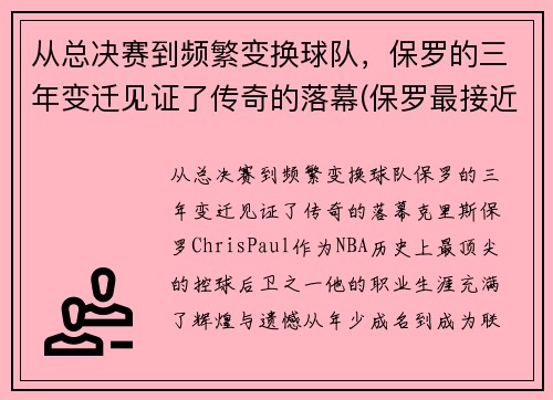 从总决赛到频繁变换球队，保罗的三年变迁见证了传奇的落幕(保罗最接近总决赛的一次)