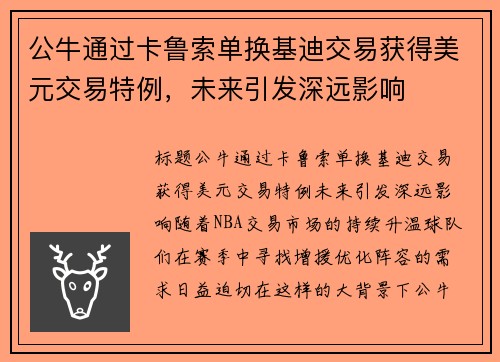 公牛通过卡鲁索单换基迪交易获得美元交易特例，未来引发深远影响