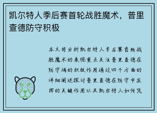 凯尔特人季后赛首轮战胜魔术，普里查德防守积极