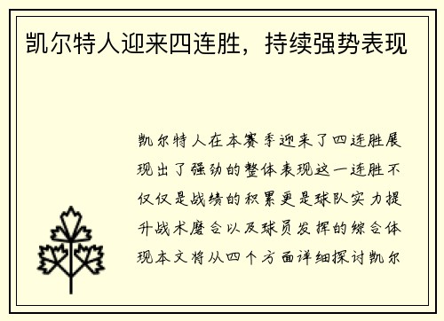 凯尔特人迎来四连胜，持续强势表现