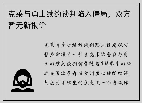 克莱与勇士续约谈判陷入僵局，双方暂无新报价