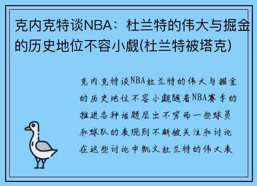 克内克特谈NBA：杜兰特的伟大与掘金的历史地位不容小觑(杜兰特被塔克)