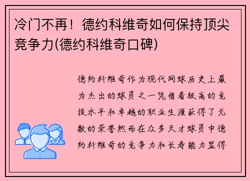 冷门不再！德约科维奇如何保持顶尖竞争力(德约科维奇口碑)