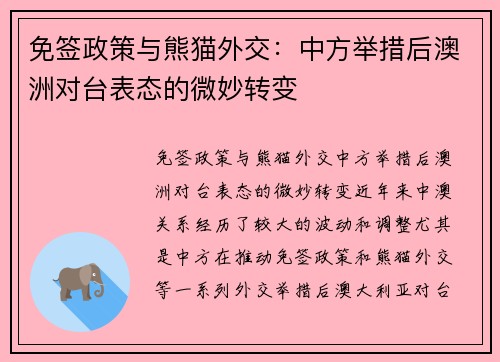 免签政策与熊猫外交：中方举措后澳洲对台表态的微妙转变