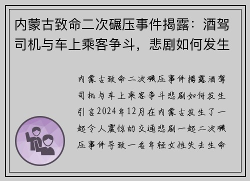 内蒙古致命二次碾压事件揭露：酒驾司机与车上乘客争斗，悲剧如何发生