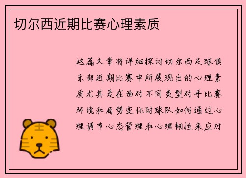 切尔西近期比赛心理素质