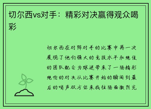 切尔西vs对手：精彩对决赢得观众喝彩