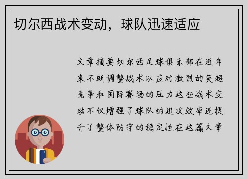 切尔西战术变动，球队迅速适应