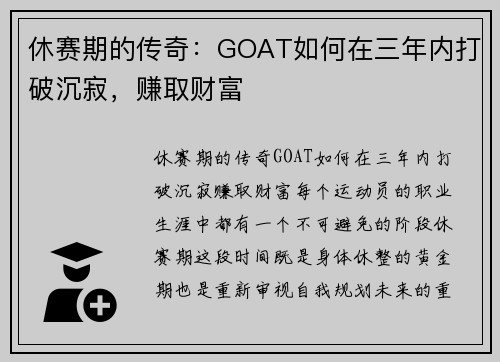 休赛期的传奇：GOAT如何在三年内打破沉寂，赚取财富