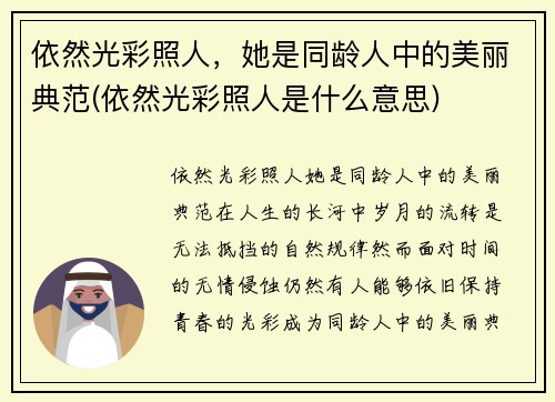 依然光彩照人，她是同龄人中的美丽典范(依然光彩照人是什么意思)
