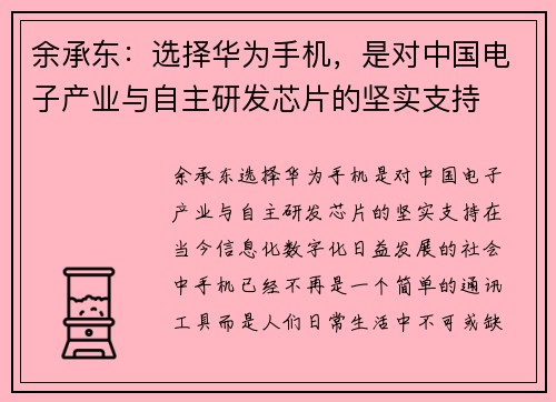 余承东：选择华为手机，是对中国电子产业与自主研发芯片的坚实支持