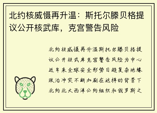 北约核威慑再升温：斯托尔滕贝格提议公开核武库，克宫警告风险