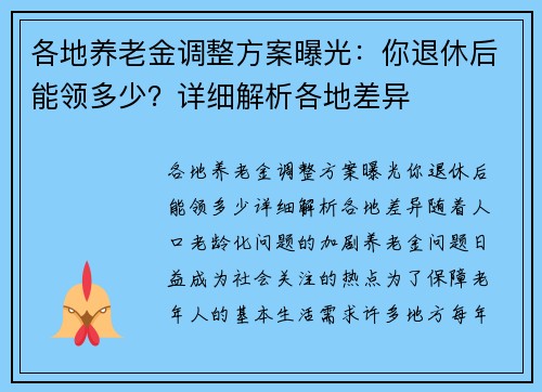 各地养老金调整方案曝光：你退休后能领多少？详细解析各地差异