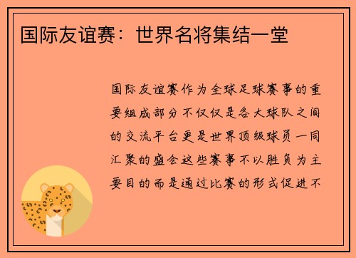 国际友谊赛：世界名将集结一堂