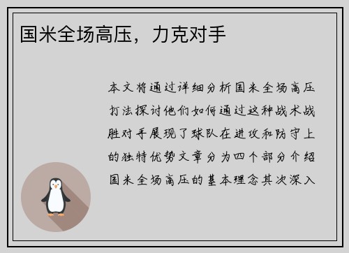 国米全场高压，力克对手