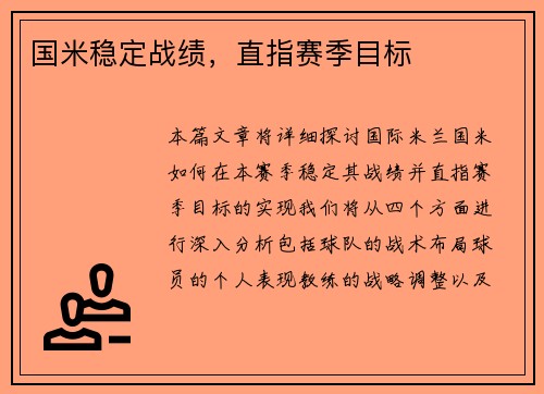 国米稳定战绩，直指赛季目标