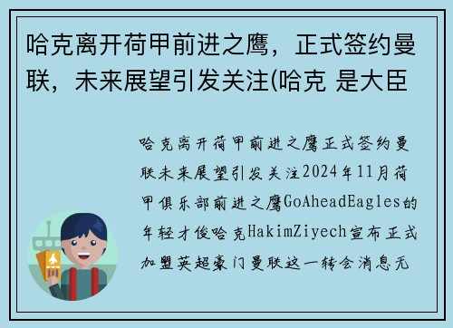 哈克离开荷甲前进之鹰，正式签约曼联，未来展望引发关注(哈克 是大臣)