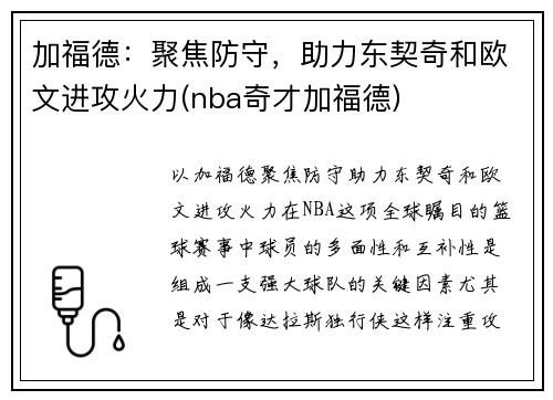 加福德：聚焦防守，助力东契奇和欧文进攻火力(nba奇才加福德)