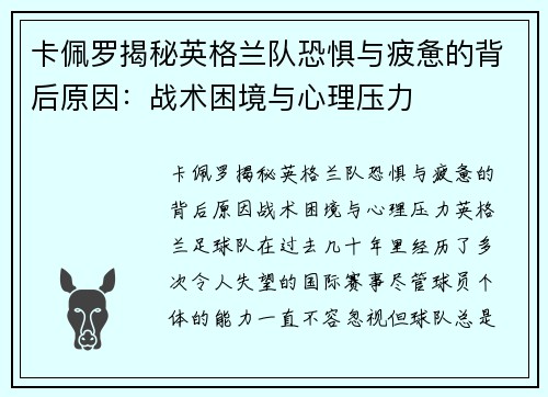 卡佩罗揭秘英格兰队恐惧与疲惫的背后原因：战术困境与心理压力