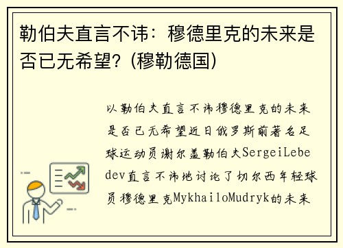 勒伯夫直言不讳：穆德里克的未来是否已无希望？(穆勒德国)