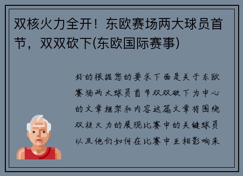 双核火力全开！东欧赛场两大球员首节，双双砍下(东欧国际赛事)