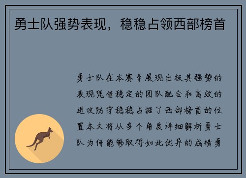 勇士队强势表现，稳稳占领西部榜首
