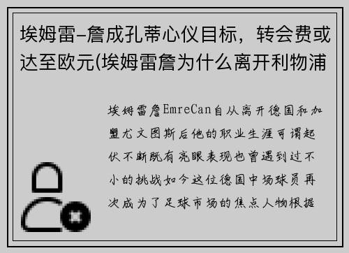 埃姆雷-詹成孔蒂心仪目标，转会费或达至欧元(埃姆雷詹为什么离开利物浦)