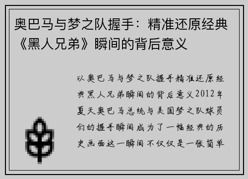 奥巴马与梦之队握手：精准还原经典《黑人兄弟》瞬间的背后意义