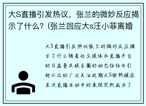 大S直播引发热议，张兰的微妙反应揭示了什么？(张兰回应大s汪小菲离婚)