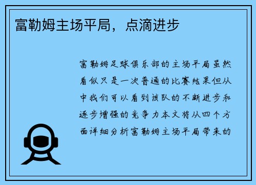 富勒姆主场平局，点滴进步