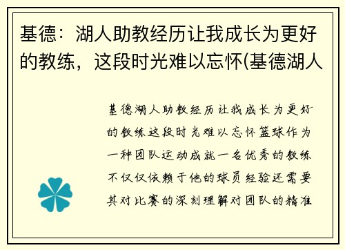 基德：湖人助教经历让我成长为更好的教练，这段时光难以忘怀(基德湖人合同)