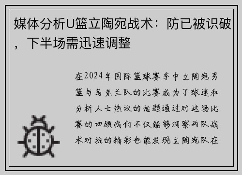 媒体分析U篮立陶宛战术：防已被识破，下半场需迅速调整
