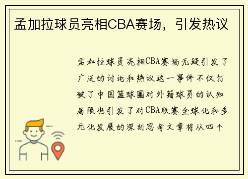 孟加拉球员亮相CBA赛场，引发热议