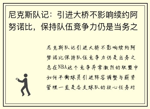 尼克斯队记：引进大桥不影响续约阿努诺比，保持队伍竞争力仍是当务之急