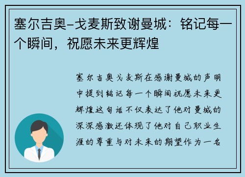 塞尔吉奥-戈麦斯致谢曼城：铭记每一个瞬间，祝愿未来更辉煌