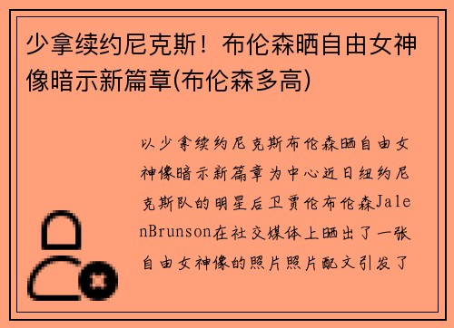少拿续约尼克斯！布伦森晒自由女神像暗示新篇章(布伦森多高)