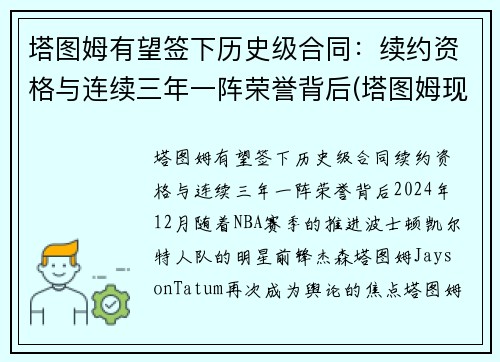 塔图姆有望签下历史级合同：续约资格与连续三年一阵荣誉背后(塔图姆现在的合同)