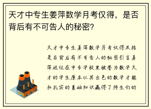 天才中专生姜萍数学月考仅得，是否背后有不可告人的秘密？