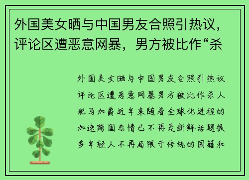 外国美女晒与中国男友合照引热议，评论区遭恶意网暴，男方被比作“杀人犯”马加爵